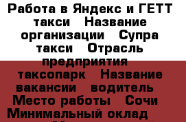 Работа в Яндекс и ГЕТТ такси › Название организации ­ Супра такси › Отрасль предприятия ­ таксопарк › Название вакансии ­ водитель › Место работы ­ Сочи › Минимальный оклад ­ 50 000 › Максимальный оклад ­ 120 000 › Возраст от ­ 20 - Все города Работа » Вакансии   . Свердловская обл.,Полевской г.